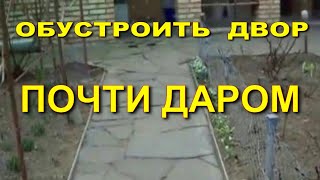 Мой дом.Обустроить двор дёшево и сердито