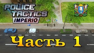 Police Tactics: Imperio ► Часть 1