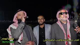 الفنان علي الجاسم والفنان ابراهيم اليلي ستديو الوسام ٧٦٧٥١٤٩٨