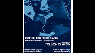 "Музыка на час" на "Ночи искусств". Часть 1. Пермский театр оперы и балета в Третьяковской галерее.
