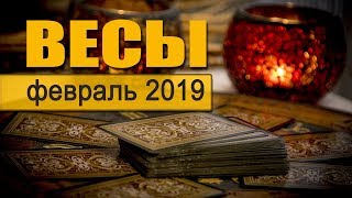ВЕСЫ - ТАРО-прогноз на ФЕВРАЛЬ 2019. Гадание на Таро.
