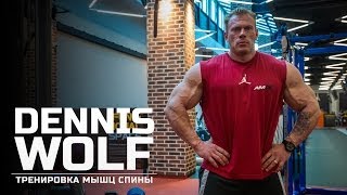 Мастер-класс Dennis Wolf. Тренировка мышц спины.