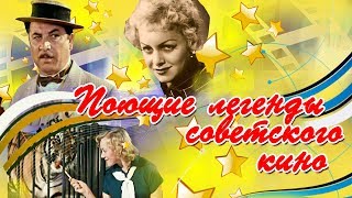 ПОЮЩИЕ ЛЕГЕНДЫ СОВЕТСКОГО КИНО