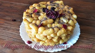 Торт из кукурузных палочек. Рецепты тортов. Видео торты