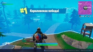 ТОП 1 №30 FORTNITE BATTLE ROYALE (КАК ВЗЯТЬ ТОП 1 В ФОРТНАЙТ)