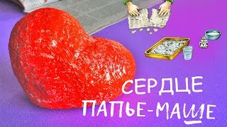 СЕРДЦЕ ИЗ ПАПЬЕ-МАШЕ. ?