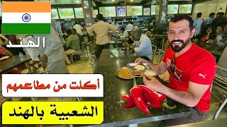 تجربتي بالمطاعم الشعبية في بنغالور الهند