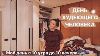 Разбираю гардероб и продолжаю детоксить // День худеющего человека *9 фев*