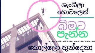 ශැංගිලා හොටලෙන් බිමට පැන්න කොල්ලො තුන්දෙනා