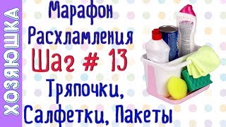 ❗Расхламление Тряпочек, Салфеток, Пакетов ? ШАГ # 13 Марафона Расхламления от ХОЗЯЮШКИ
