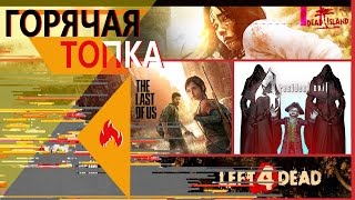 [ГОРЯЧАЯ ТОПКА] Топ-7 игр про зомби
