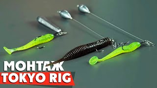Токио-риг монтаж! Как сделать в домашних условиях! Tokyo Rig: как сделать и для чего?