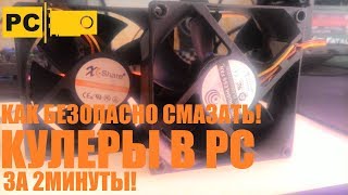 Смазка кулеров в компьютере, быстро и безопасно!