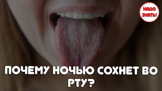Почему ночью сохнет во рту? Главные причины сухости!