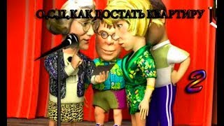 Прохождение ОСП. Как достать квартиру - миссия 2
