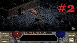 DIABLO 1 Играем за Воина уровень #2