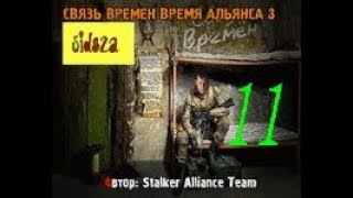 stalker СВЯЗЬ ВРЕМЕН ВРЕМЯ АЛЬЯНСА 3 [  Леший и его тайник. Арт оборотень ]  # 11