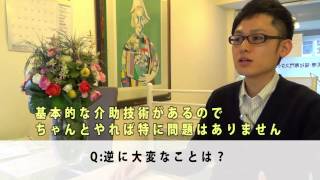 5.仕事のやりがいと大変なこと　介護福祉士が語る　シリーズ「介護とは？」