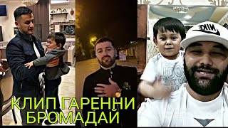 Клипи Абдурозик БОЗ РЕКОРДА ЗАД / Рэпи НАВИ Барон кай мебарояд / Рустами Кал бо дугонахо