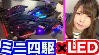 【ミニ四駆】本気で改造!!ワイヤレスLED付けたらかっこよすぎた…!!肉抜き・エアブラシ塗装・レジン・電飾【mini4wd】【めいちゃんねる】