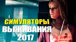 TOP 15: симуляторы выживания 2017