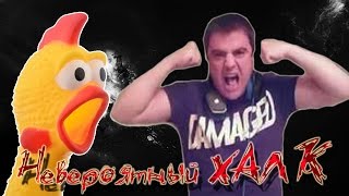 "Невероятный ХАЛК"_AkTep,Bullkin,LeBwa,Amway921,Селёдка!