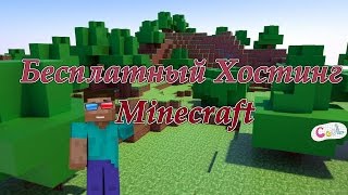 Бесплатный Хостинг minecraft 2016 на год !