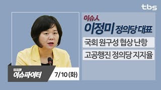 7/10(화) 이정미 정의당 대표 - 국회 원구성 난항 & 정의당 지지율 [장윤선의 이슈파이터-이슈人]