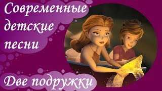 Современные детские песни - Барбарики. Две подружки.