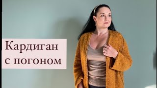 Мастер-класс КАРДИГАН С ПОГОНОМ. ПОДРОБНО. ПОШАГОВО