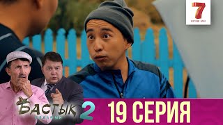 Бастық боламын - 2 маусым 19 шығарылым (Бастык боламын - 19 сезон 6 серия)