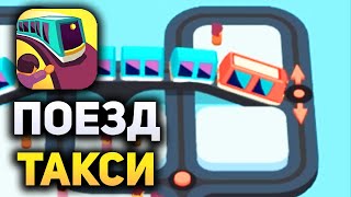 ПОЕЗД ВМЕСТО ТАКСИ (Train Taxi) - Игра Android