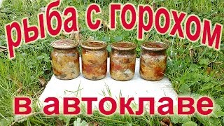 Рыба с горохом в томатном соусе в автоклаве.