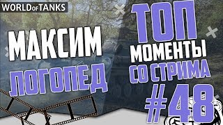 МАКСИМКА ЛОГОПЕД, ИСТОРИЯ ПРОДАЖИ E100 - ТОП НАРЕЗКА #48 by ZAMAX WORLD OF TANKS