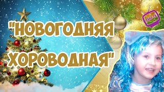 Новогодняя хороводная // Стихи к Новому году