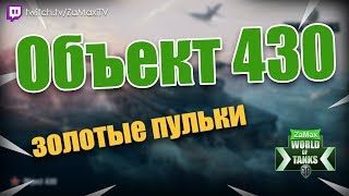 ОБЪЕКТ 430 - ЗОЛОТЫЕ ПУЛЬКИ ЭТО ИМБА | БОЙ СО СТРИМА WORLD OF TANKS