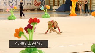 Арина Шенкер БП Турнир по Художественной Гимнастике Веснушки 2018