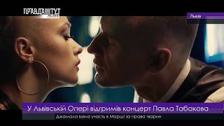 У Львівській Опері відгримів концерт Павла Табакова. ПравдаТУТ Львів