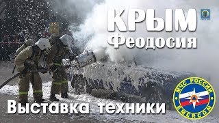 25.12.2017 Крым, Феодосия - Выставка пожарно-спасательной техники МЧС России