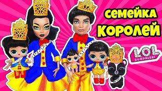 СЕМЕЙКА Her Majesty Куклы ЛОЛ Сюрприз! Мультик ее Величество Королевы LOL Families Surprise Dolls