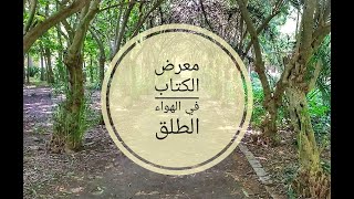 معرض الكتاب في حديقة الحامة ( مبادرة جيدة من طرف الشباب )