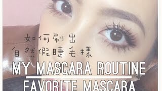 如何刷出自然假睫毛樣?｜Demo & Review｜The Power of Mistine Mascara | Nitata