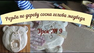 Резьба по дереву сосна голова медведя урок № 9