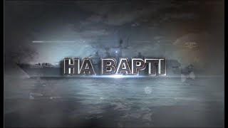 "На Варті" від 12.01.2019 р