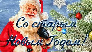 Со Старым Новым Годом 2019! Красивые новогодние видео поздравления на Старый НОВЫЙ ГОД. New Year