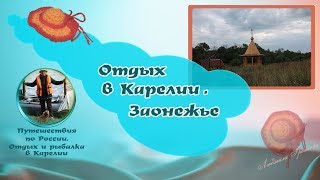 Путешествия по России. Отдых в Карелии. Заонежье.