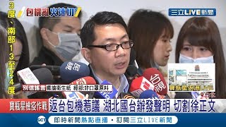"包機之亂"各界急切割! 國台辦聲明狂打臉 徐正文兩邊不是人被罵翻...│記者 徐敏娟 巫冠瑩│【LIVE大現場】20200208│三立新聞台