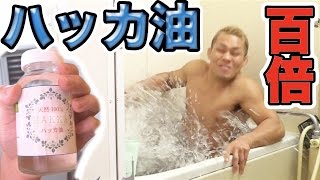 100倍の濃度のハッカ風呂に格闘家は耐えられる！？【爆笑】