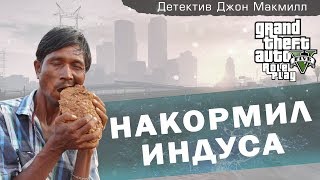 НАКОРМИЛ ИНДУСА! GTA 5 Amazing RP