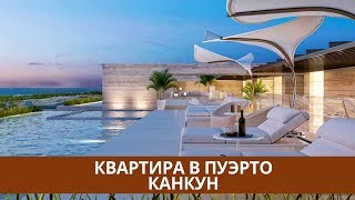 Канкун. Пуэрто Канкун. Квартиры и пентхаусы в новом доме премиум класса. Недвижимость в Мексике